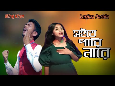 Soite Pari Nare Doyal Re | সইতে পারি নারে দয়াল রে | Miraj Khan | Sad Bangla Song 2023 Cover Larjina