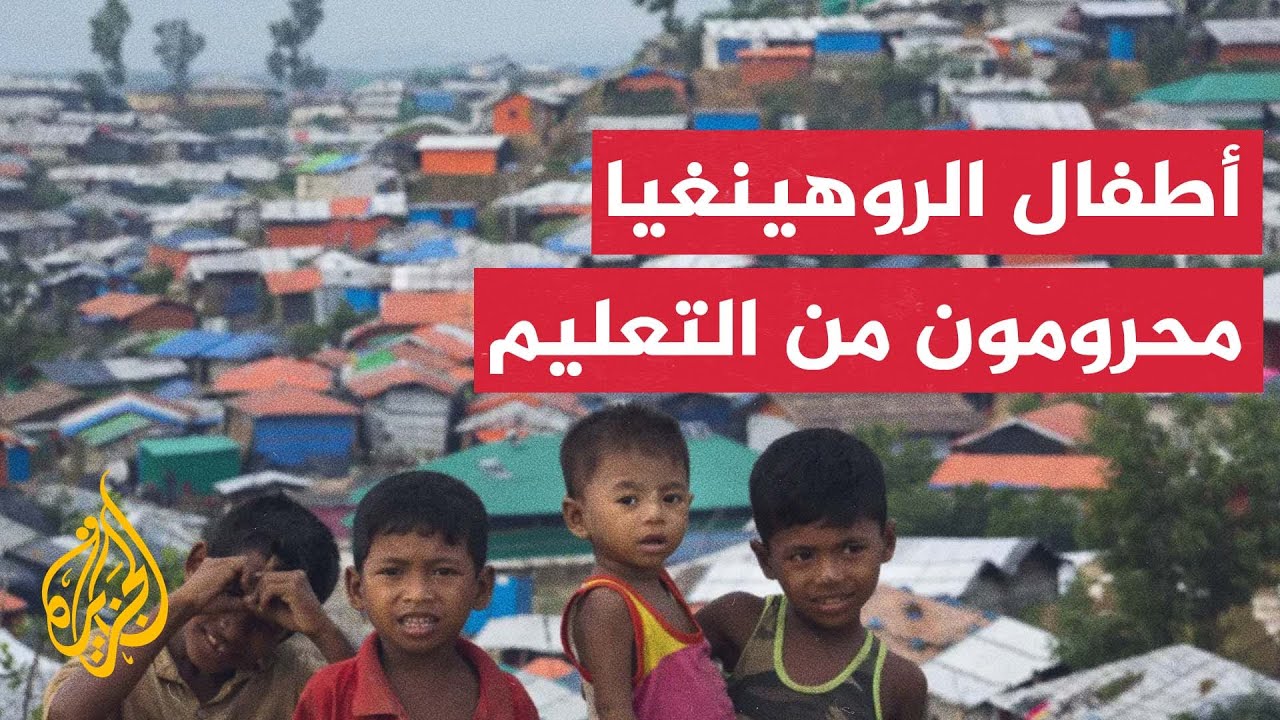 نقص التمويل يهدد جهود تعليم أطفال الروهينغيا في مخيمات بنغلادش