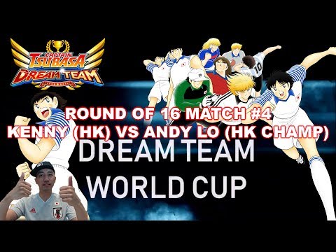 Captain Tsubasa Dream Team WORLD CUP ROUND OF 16 KENNY VS ANDY LO DREAM CUP HK CHAMP! キャプテン翼 足球小將