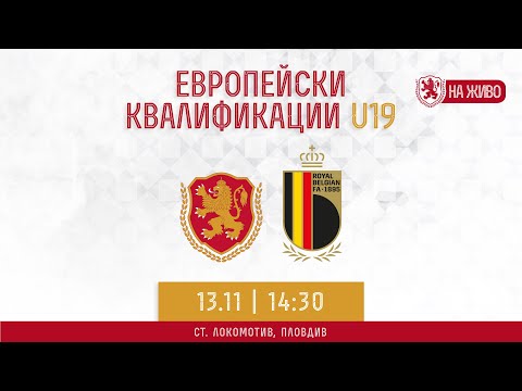 България-Белгия U19