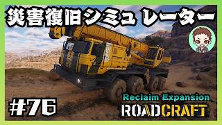要求素材がつらい【RoadCraft】#76［夏の干ばつ］　リクレイム・エクスパンション