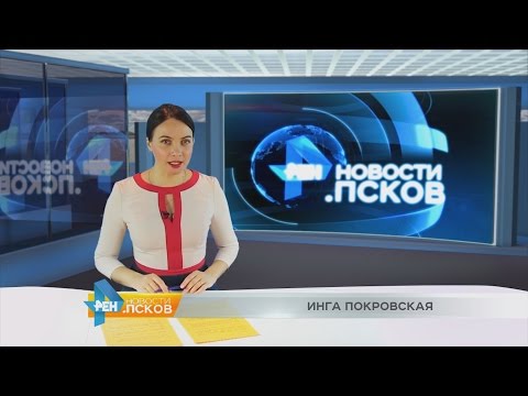 Новости Псков # Итоговый выпуск от 28.10.2016