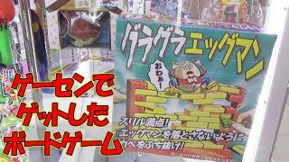 ゲーセンでゲットしたボードゲームがわりと面白すぎた【グラグラエッグマン】