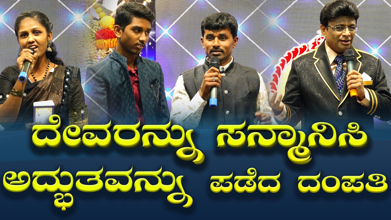 ದೇವರನ್ನು ಸನ್ಮಾನಿಸಿ ಅದ್ಭುತವನ್ನು ಪಡೆದ ದಂಪತಿ | Kannada Sakshi | Testimony | Grace Ministry 2025