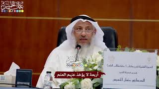 39 - أربعة لا يؤخذ عنهم العلم - عثمان الخميس