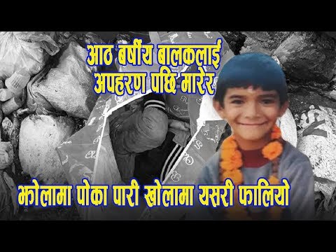 झोलामा भेटियो शव, Prayas लाई अपहरण गरेर यसरी मारियो || Prayas kuwar
