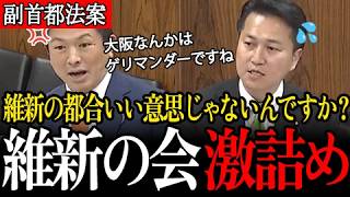 【神谷宗幣】副首都法案は誰のため？「大阪のための法案じゃないかとみんな思ってる」「ゲリマンダーですね！」「維新の都合のいい意思では？」神谷代表が大阪優遇の法案を激詰め！【国会/参政党/日本維新の会】