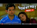 Patla Tar Ghya Full Movie Part 1 | Prasad Oak | Kadambari | Umesh Kamat | Superhit Marathi Movies
