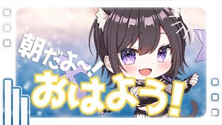 【 #朝活 】寝てしまったンゴ(おはようございます)【猫原いおり】