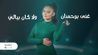 كلمات اغنية ولا كان ببالي غنى بوحمدان