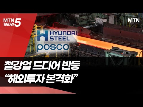 포스코·현대제철 드디어 반등…"해외투자 본격화" / 머니투데이방송 (뉴스) https://img.youtube.com/vi/GeCjrwe_KAM/hqdefault.jpg 포스코·현대제철 드디어 반등…"해외투자 본격화" / 머니투데이방송 (뉴스)