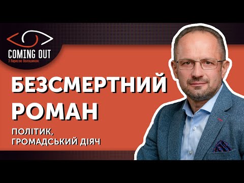 Coming out з Ларисою Волошиною. Роман Безсмертний