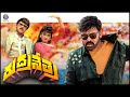 రుద్రనేత్ర RudraNetra Full Telugu Movie Megastar Chiranjeevi Radha Vijayshanti B