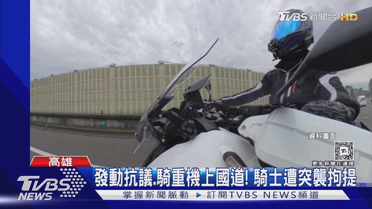 爭取重機上國道 突遭拘提搜索!騎士怒控:違反比例原則