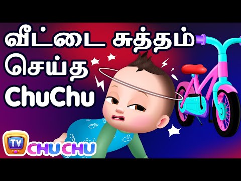வீட்டை சுத்தம் செய்த ChuChu (ChuChu Cleans the House) – ChuChu TV Tamil Stories