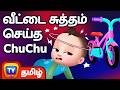 வீட்டை சுத்தம் செய்த ChuChu ChuChu Cleans The House ChuChu TV Ta