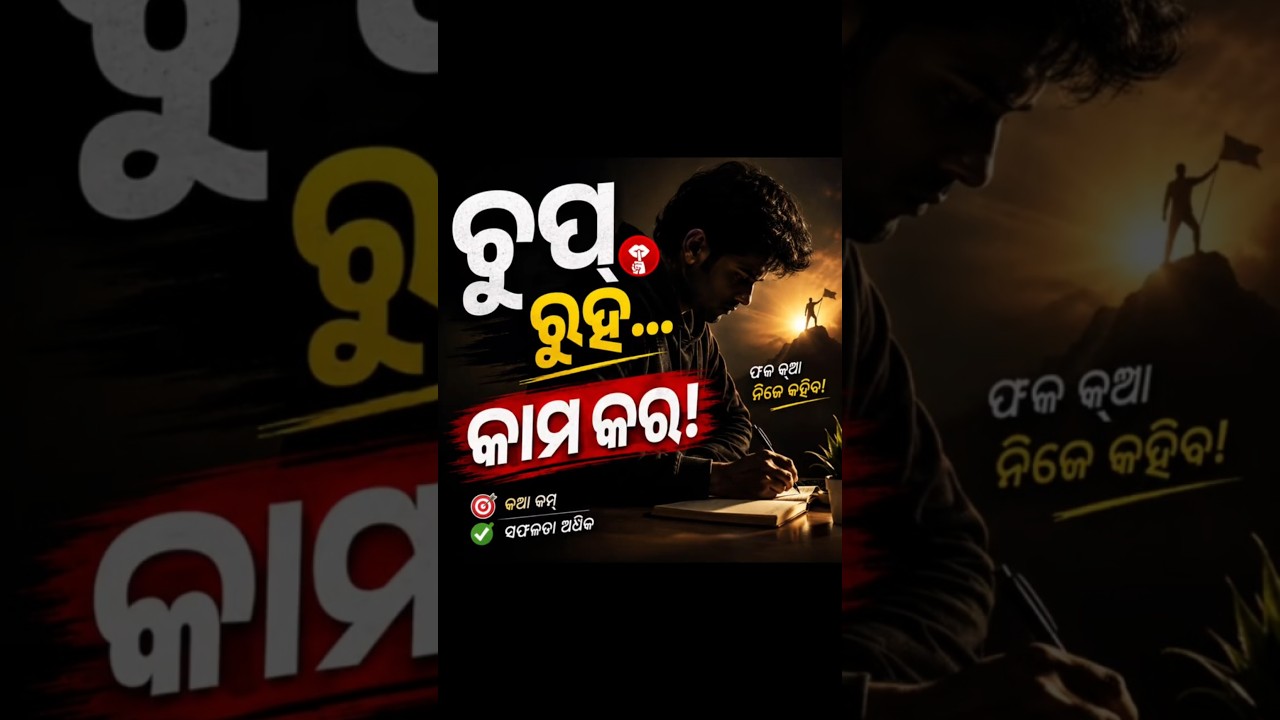 ଚୁପ୍ ରୁହନ୍ତୁ, କାମ କରନ୍ତୁ! #explore #motivation #inspiration #viral #mindset #trending