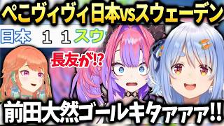 ぺこらヴィヴィサッカー応援W杯同時視聴で大興奮の結果に【兎田ぺこら/ホロライブ切り抜き】