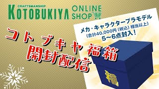 コトブキヤ福箱開封雑談配信