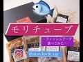 モリチューブ フィッシュフード食べてみた モニター募集