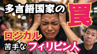 【フィリピン人の理解力】話が通じない？多言語国家がもたらす4つの絶望