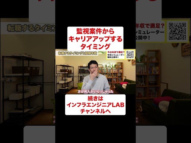 監視案件からキャリアアップするタイミング #shorts