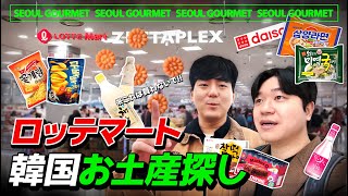 【韓国お土産】絶対買うべきものからダメなものまで❗️正直すぎ韓国人のロッテマート完全ガイド |お菓子、海苔、マッコリ、ダイソーなど