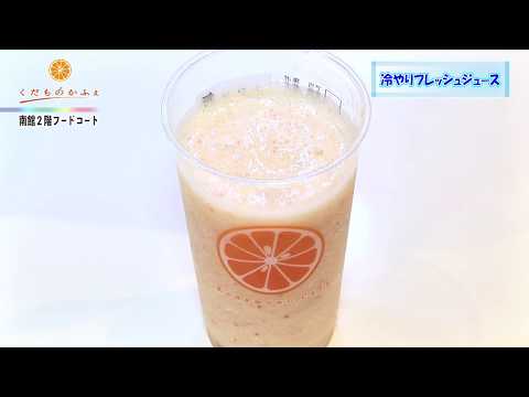 Café de frutas "jugo fresco helado" número 101 de Youme Town Hikari no Mori Dream Navi