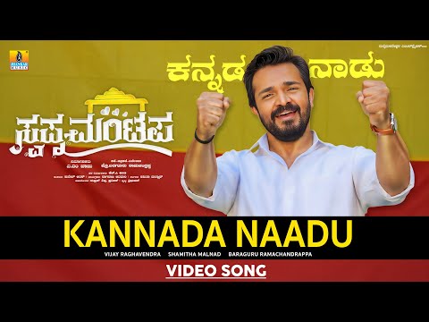 Kannada Naadu - Video Song | Swapna Mantapa - Kannada Movie | Vijay Raghavendra, Shamitha Malnad — Swapna Mantapa