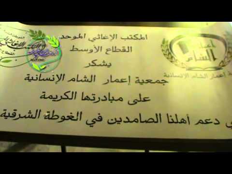 تجهيز سلل إغاثية في القطاع الأوسط في ريف دمشق