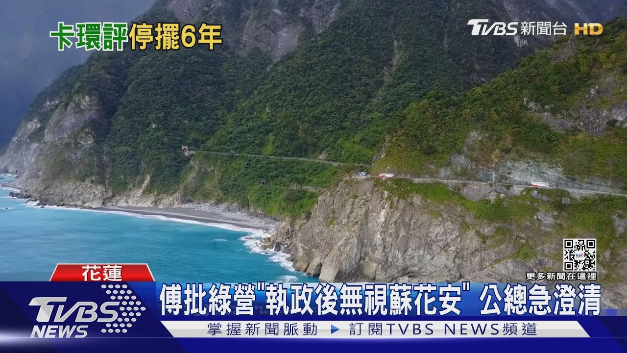 「安全回家路」好難 傅崐萁怒蘇花安0進度