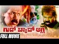 Good Bad Ugly ಗುಡ್ ಬ್ಯಾಡ ಅಗ್ಲಿ Tiger Prabhakar Nisha Kannada Full Movie 