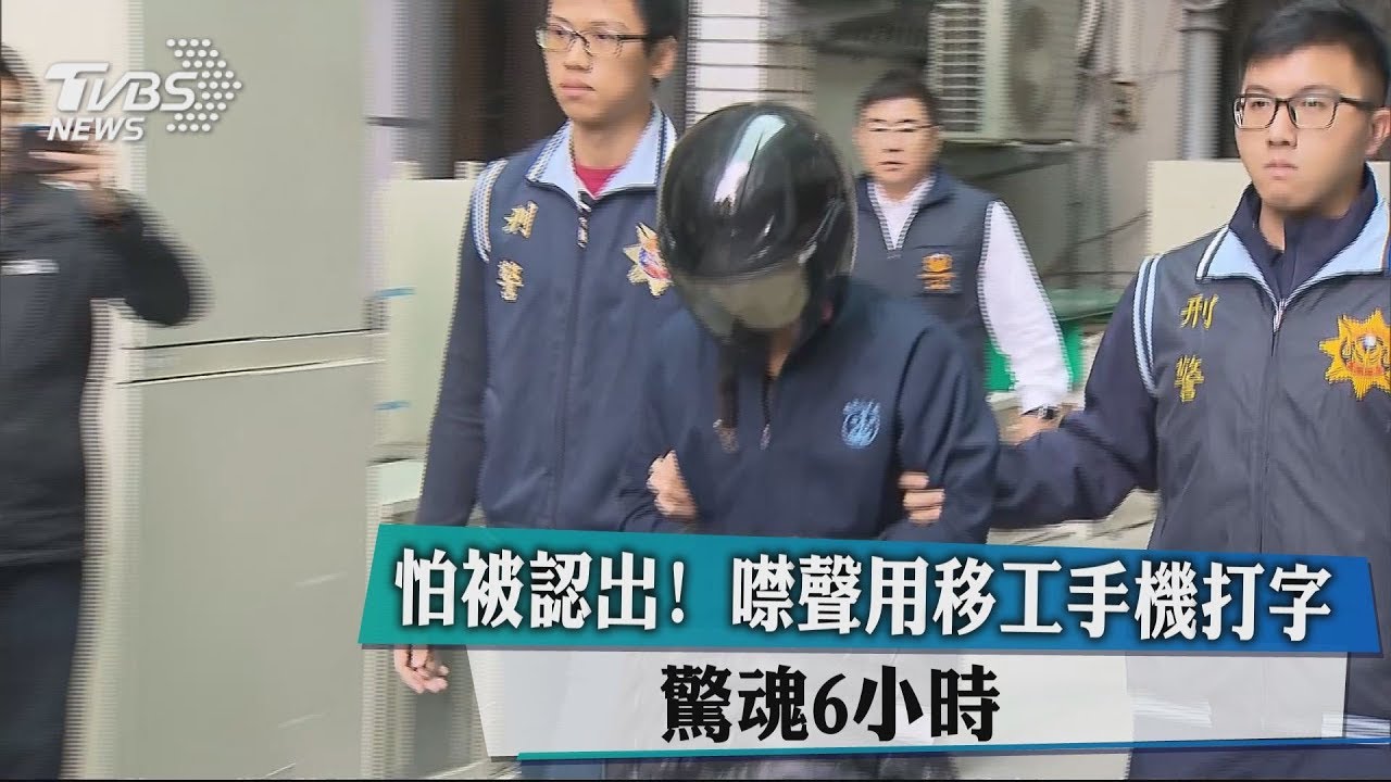 怕被認出!噤聲用移工手機打字 驚魂6小時