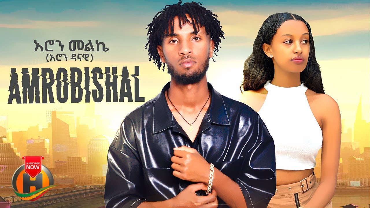Aron Danawi (Melkie) - Amrobishal (አሮን ዳናዊ - አምሮብሻል) New Ethiopian Music 2026 (Official Video)