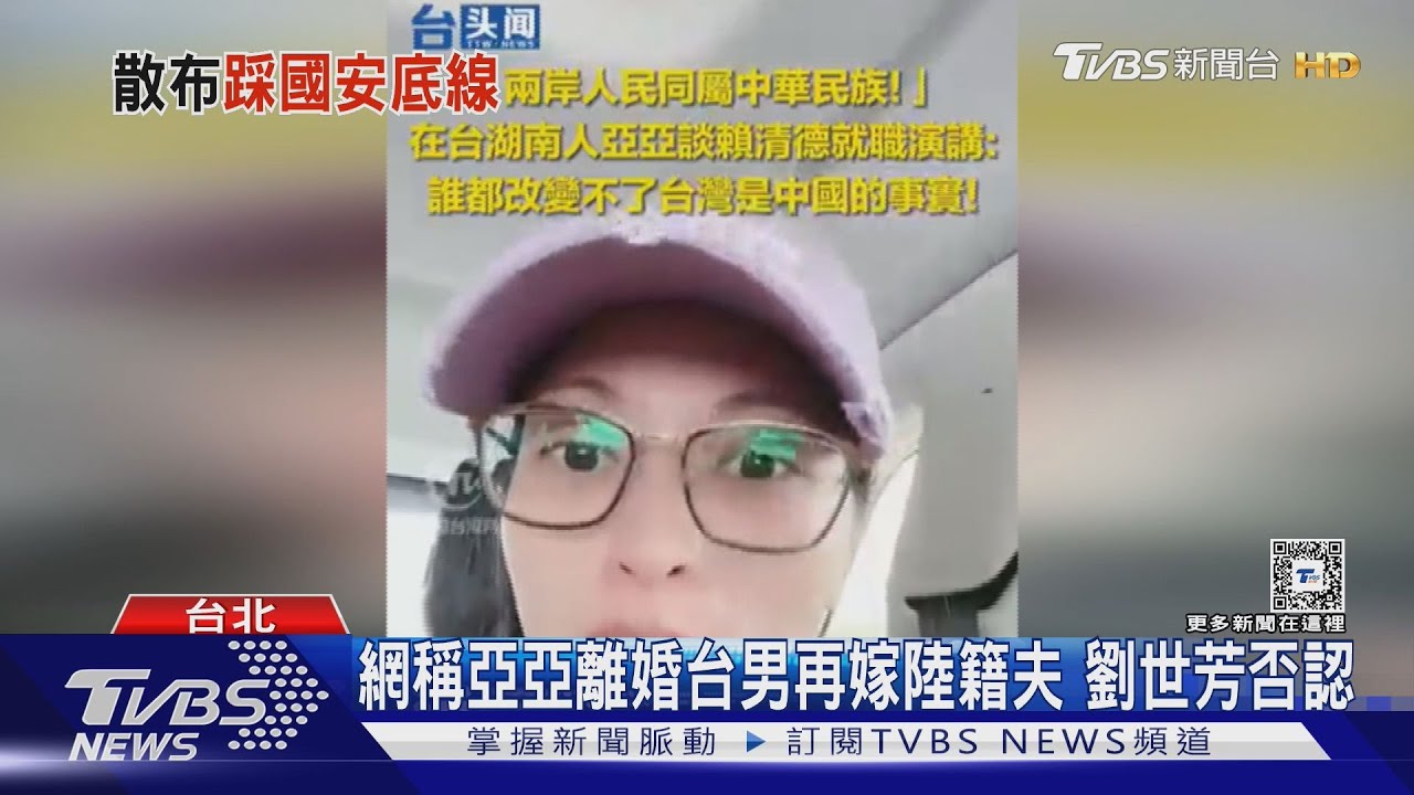 陸配亞亞涉「武統」 劉世芳:他辯稱言論自由