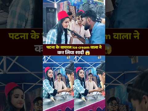 #shorts Patna's viral ice cream seller got married 😱 #viralvideo #magicicecream #viralcouple