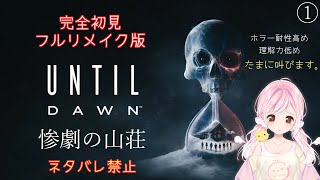 【 アンティル・ドーン 惨劇の山荘 】久々のホラゲー！誰が生き残るんだろう？？ネタバレ禁止！🐤初見さん大歓迎💛【Vtuber】