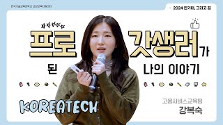 한꿈🎤 프로갓생러가 된 나의 이야기│고용서비스교육팀 강복숙 직원│한기대, 그리고 꿈 #강연
