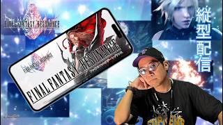 ※縦型配信 【FFRS】ファイナルファンタジーレゾナンス体験版！第１章まで楽しみます 前編 #.000 ※ネタバレ注意 #FFRS #ゲーム実況 #shortsfeed