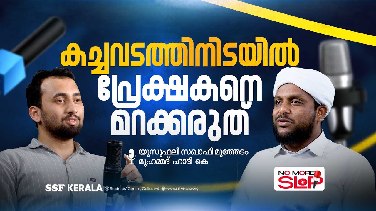 കച്ചവടത്തിനിടയിൽ പ്രേക്ഷകനെ മറക്കരുത്