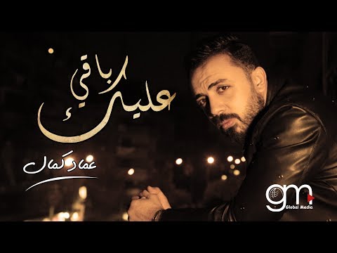 باقي عليك عماد كمال