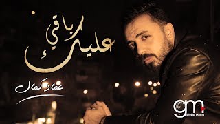 كلمات اغنية باقي عليك عماد كمال