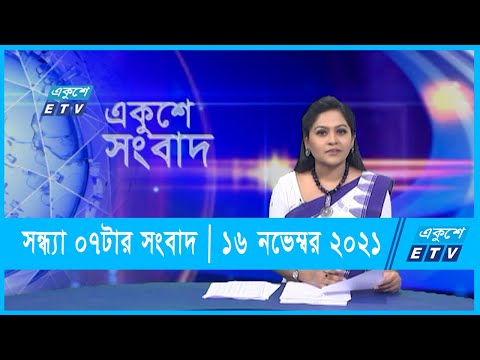 07 PM News || সন্ধ্যা ০৭টার সংবাদ || 16 November 2021