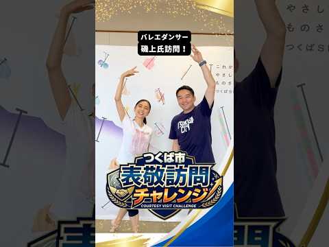 【つくば市表敬訪問チャレンジ！】バレエダンサー磯上さんからの挑戦状🫱🏻‍🫲🏻💫#つくば #表敬訪問 #チャレンジ
