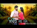 हिवड़ो नहीं लागे Hivdo Nahi Lage Love Song Ashok Chouhan Divya Chouhan
