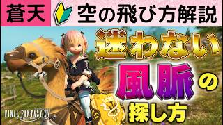 【FF14】風脈の探し方  空を飛ぶ方法🔰簡単！迷わない！見つからない人向け！自力で探せる遊び方手順 ｜初心者向けの解説動画