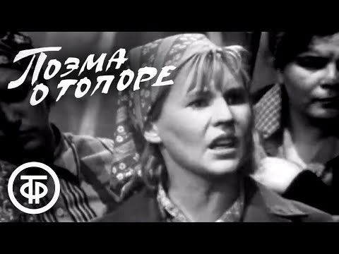 Поэма о топоре (1968) В ролях: Гуляева, Невинный, Кашпур, Шиловский и др.