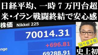 日経平均株価、史上初めて7万円の大台を突破。日銀が、市場の想定通り追加利上げに踏み切ったなか、ドル円相場や金利には大きな動きは見られず、株の買いが一段と進む 2026年6月16日 切り抜き