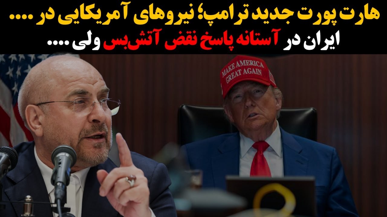 هارت پورت جدید ترامپ؛ نیروهای آمریکایی در ....ایران در آستانه پاسخ نقض آتش‌بس 