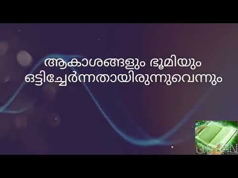 Surath Al Anbiyaa' /verses 30-33/malayalam subtitle/Quran Recitation
